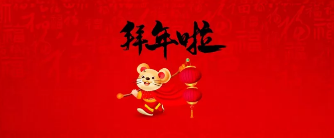 濮陽(yáng)市三源建設(shè)工程有限公司給您拜年了！