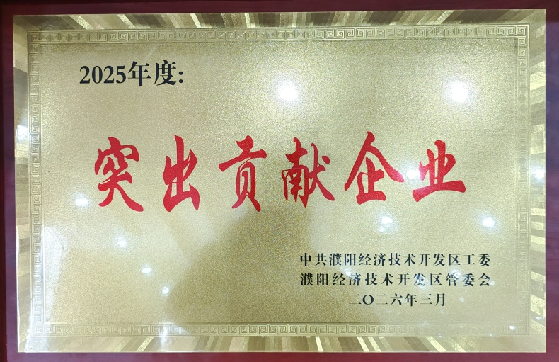 喜報(bào)！濮陽(yáng)市三源建設(shè)工程有限公司榮獲濮陽(yáng)經(jīng)開(kāi)區(qū)“突出貢獻(xiàn)企業(yè)”稱(chēng)號(hào)